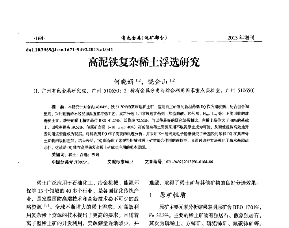 高泥铁复杂稀土浮选研究 - 第八届全国矿产资源综合利用学术会议