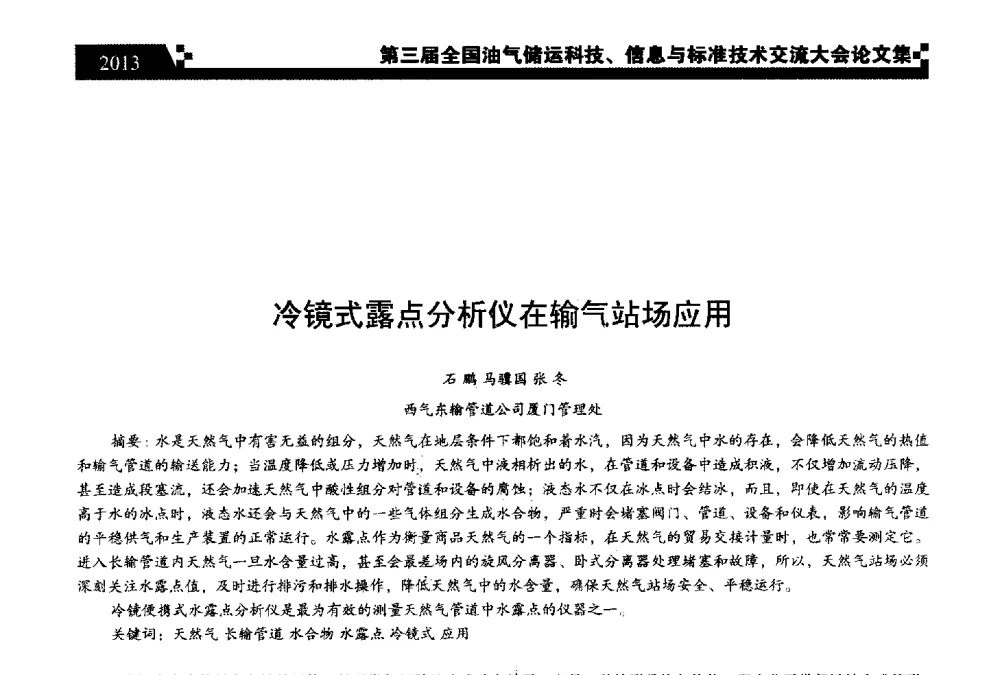 冷镜式露点分析仪在输气站场应用 - 第三届全国油气储运科技、信息与标准技术交流大会