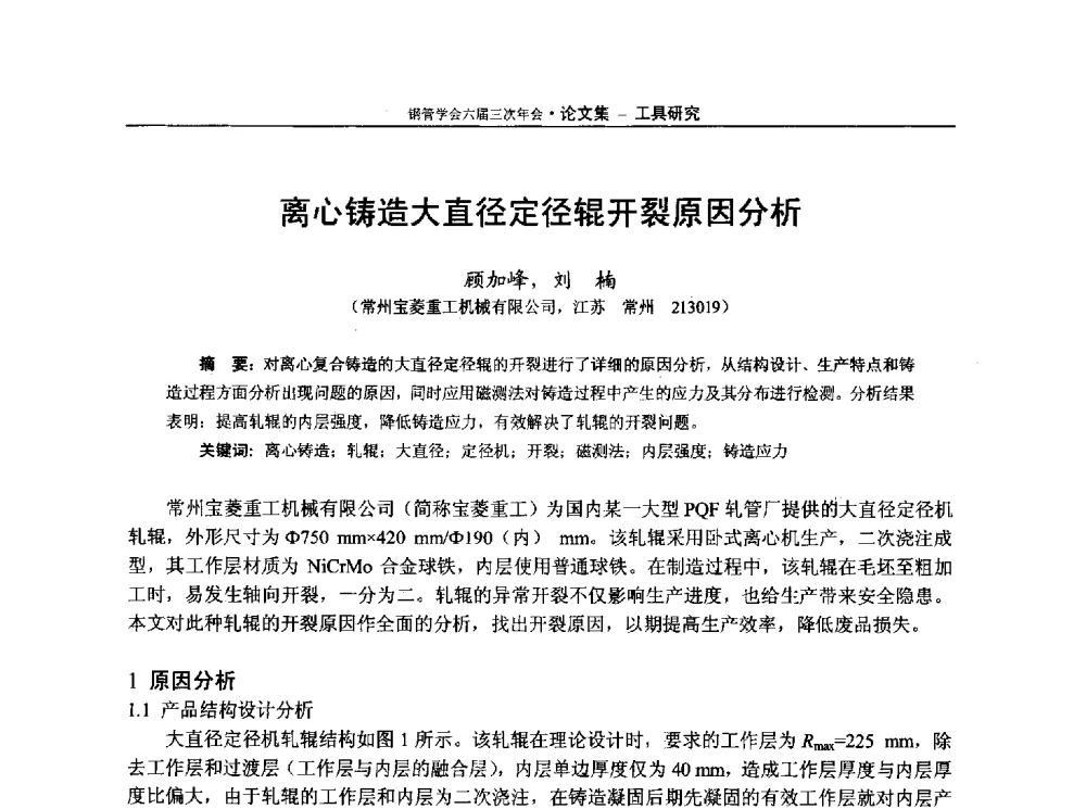 离心铸造大直径定径辊开裂原因分析 - 中国金属学会轧钢学会钢管学术委员会六届三次年会
