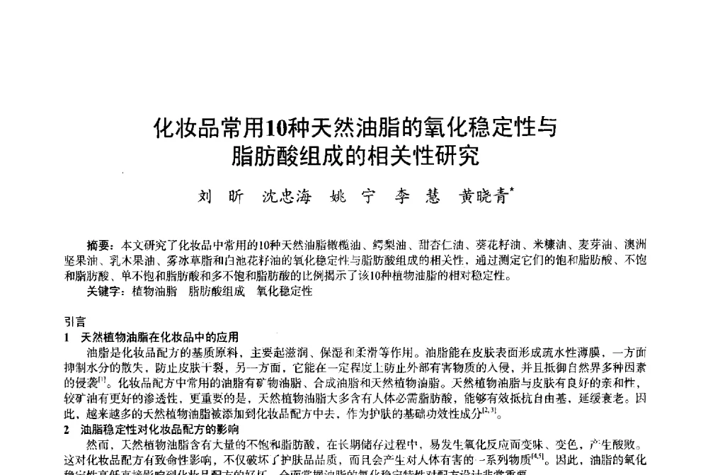 化妆品常用10种天然油脂的氧化稳定性与脂肪酸组成的相关性研究 - 2013中国·上海·第三届全国香料香精化妆品专题学术论坛