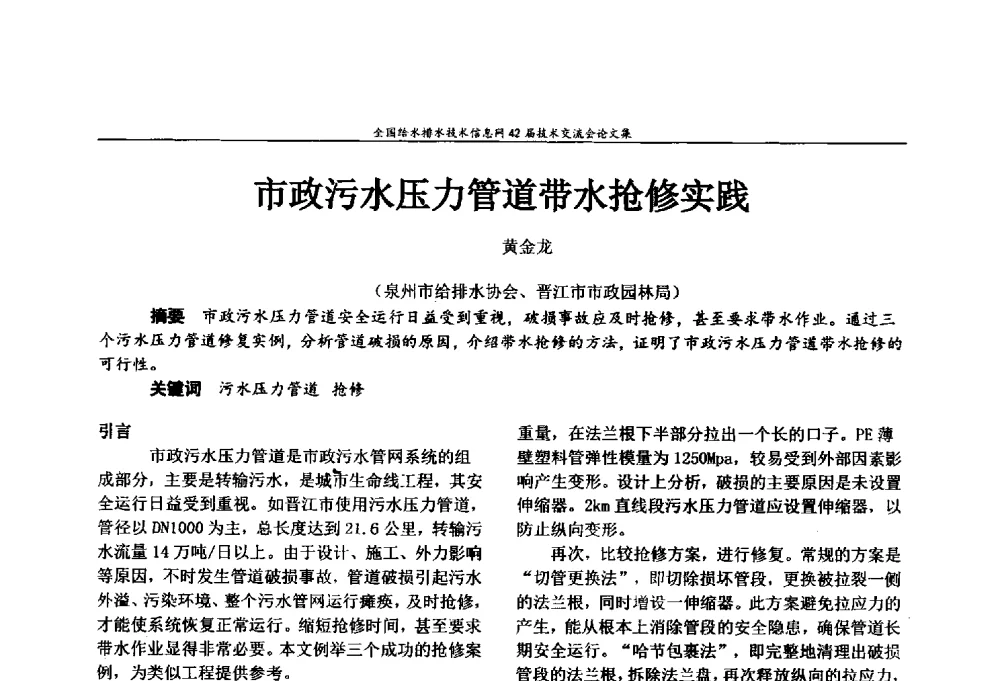 市政污水压力管道带水抢修实践 - 全国给水排水技术信息网42届技术交流会
