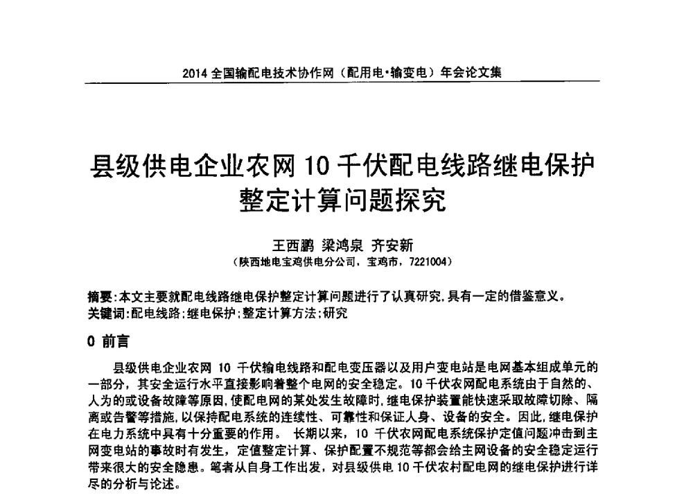 县级供电企业农网10千伏配电线路继电保护整定计算问题探究 - 全国输配电技术协作网(EPTC)2014年第三届年会