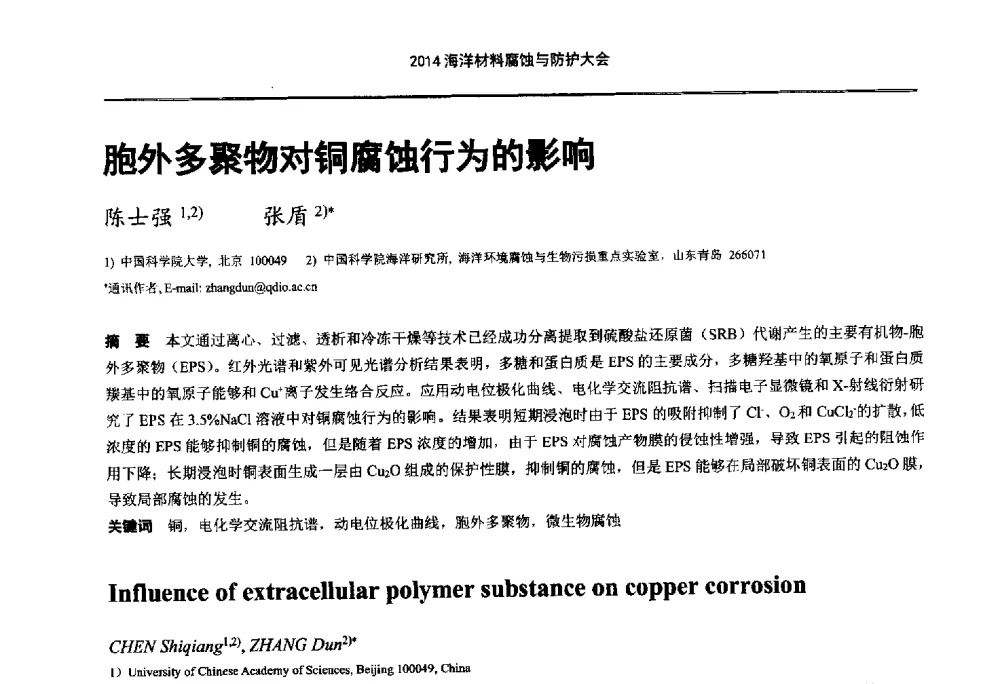 胞外多聚物对铜腐蚀行为的影响 - 2014海洋材料腐蚀与防护大会