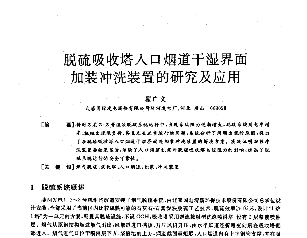 脱硫吸收塔入口烟道干湿界面加装冲洗装置的研究及应用 - 2013年发电企业节能减排技术论坛