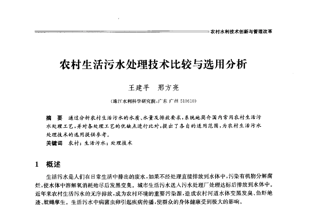 农村生活污水处理技术比较与选用分析 - 中国水利学会2014学术年会