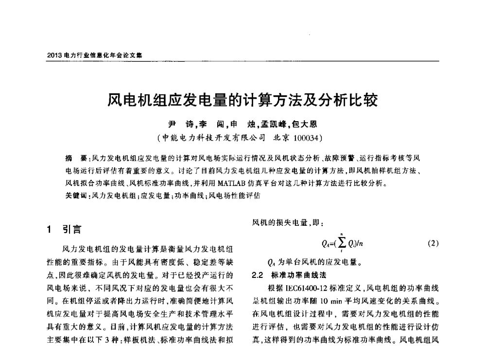 风电机组应发电量的计算方法及分析比较 - 2013电力行业信息化年会