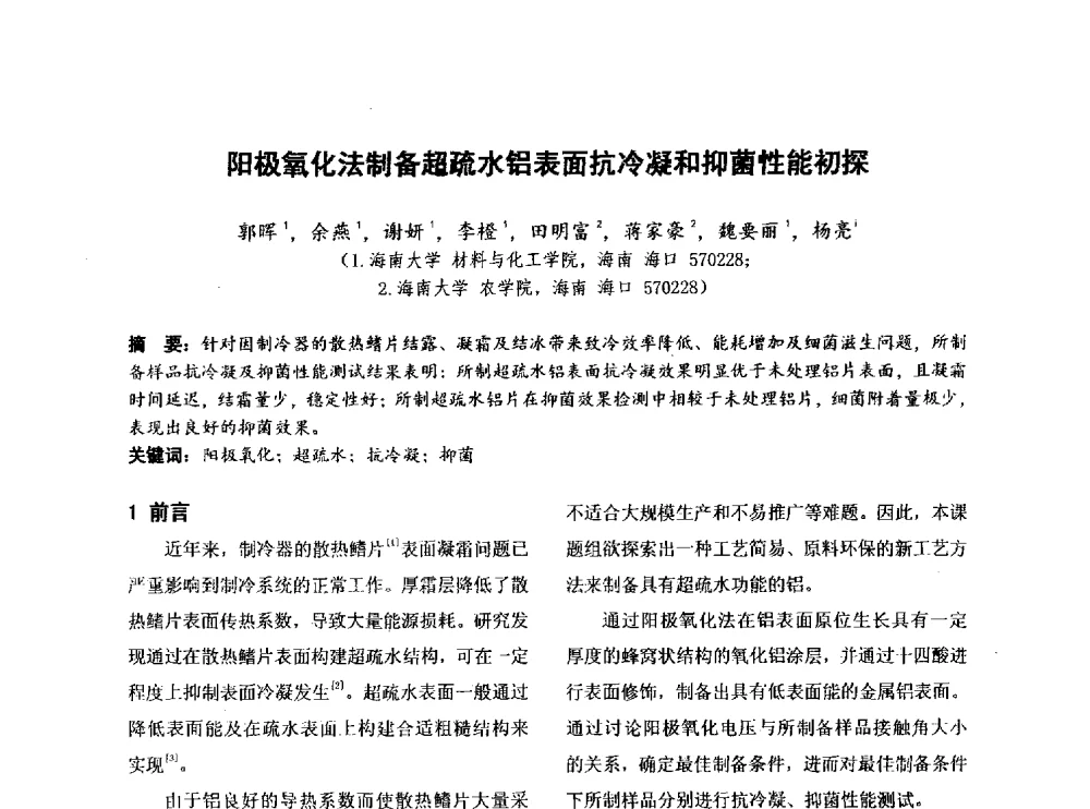 阳极氧化法制备超疏水铝表面抗冷凝和抑菌性能初探 - 第四届全国地方机械工程学会学术年会暨新能源装备制造发展论坛