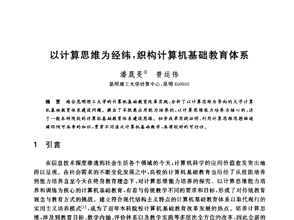 以计算思维为经纬_织构计算机基础教育体系 - 全国高等院校计算机基础教育研究会2014年会