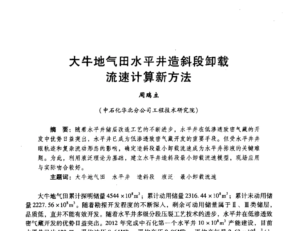 大牛地气田水平井造斜段卸载流速计算新方法 - 中国石化油气开采技术论坛第八次会议