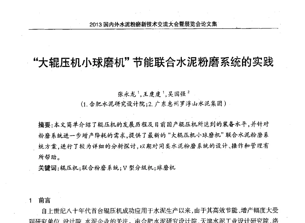 大辊压机小球磨机节能联合水泥粉磨系统的实践 - 2013国内外水泥粉磨新技术交流大会