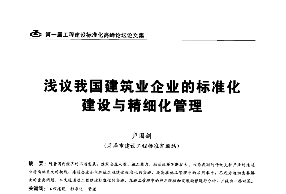 浅议我国建筑业企业的标准化建设与精细化管理 - 2013第一届工程建设标准化高峰论坛