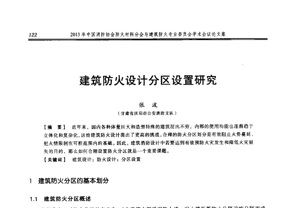 建筑防火设计分区设置研究 - 2013年中国消防协会防火材料分会与建筑防火专业委员会学术会议