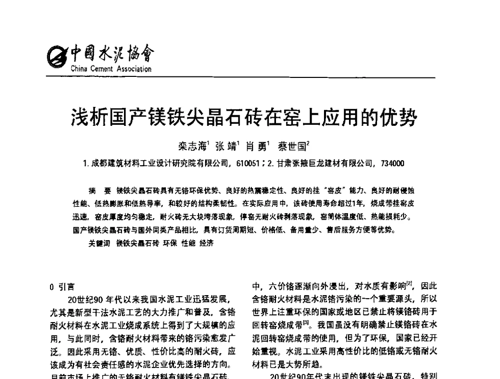 浅析国产镁铁尖晶石砖在窑上应用的优势 - 2013年水泥行业无铬耐火材料推广会