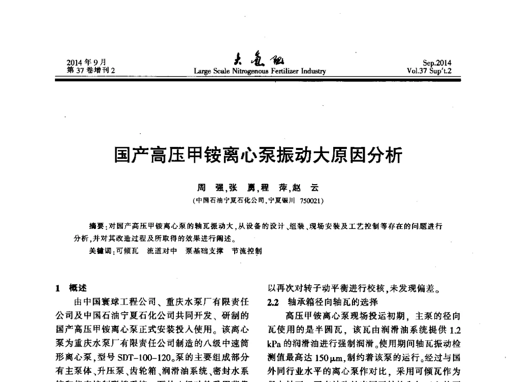 国产高压甲铵离心泵振动大原因分析 - 第十八届全国大型尿素装置技术年会