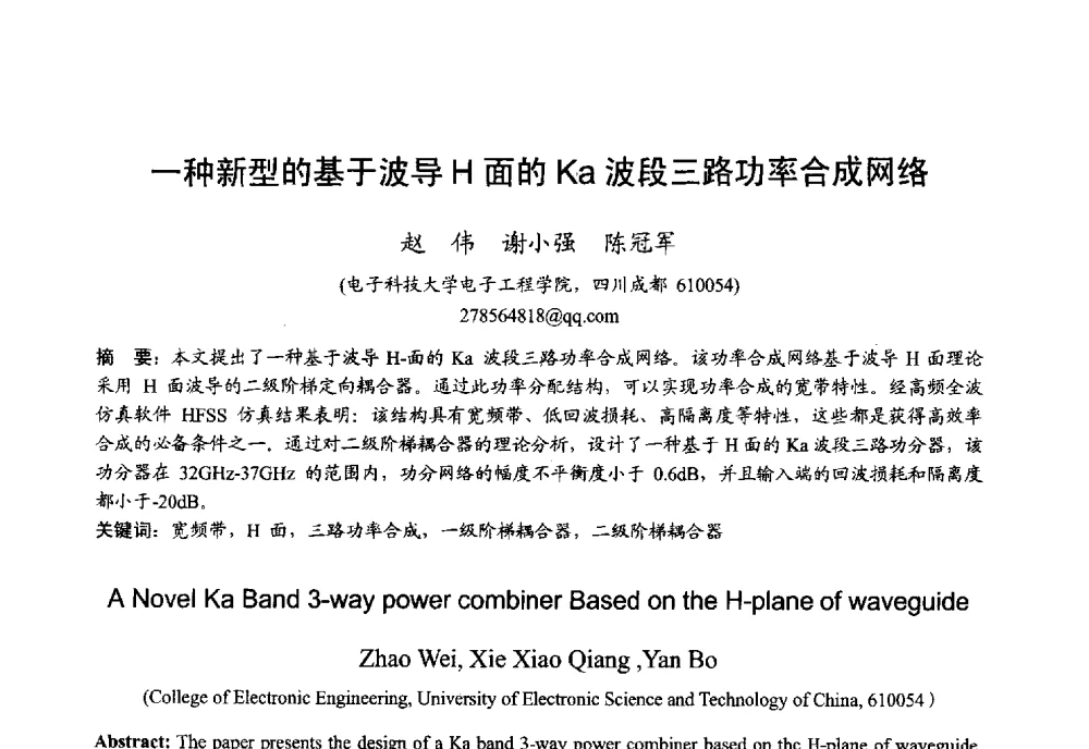 一种新型的基于波导H面的Ka波段三路功率合成网络 - 2013年全国微波毫米波会议