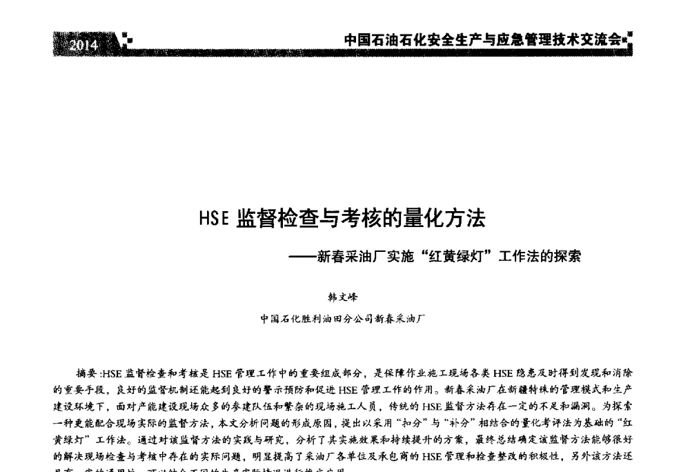 HSE监督检查与考核的量化方法--新春采油厂实施“红黄绿灯”工作法的探索 - 中国石油石化安全生产与应急管理技术交流会