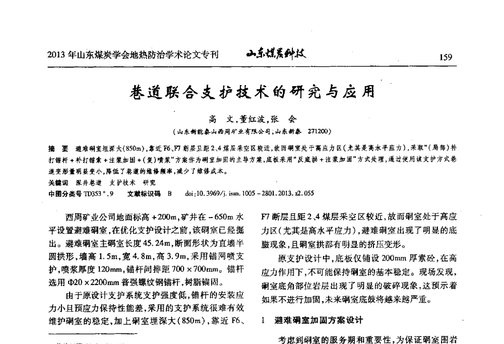 巷道联合支护技术的研究与应用 - 山东省煤炭学会第六次会员代表大会暨煤矿地热防治学术论坛