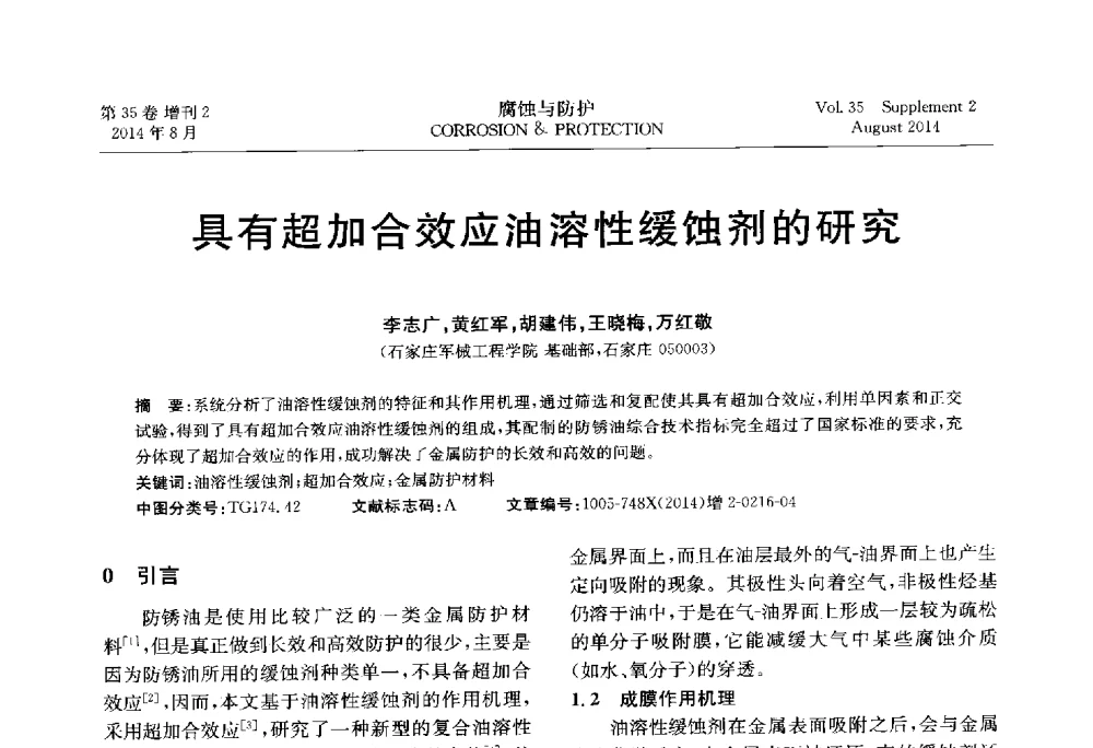 具有超加合效应油溶性缓蚀剂的研究 - 第十八届全国缓蚀剂学术讨论会