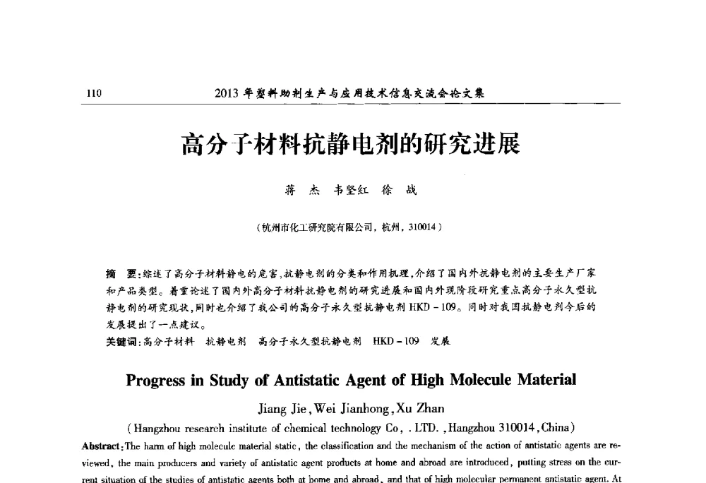 高分子材料抗静电剂的研究进展 - 2013年塑料助剂生产与应用技术信息交流会