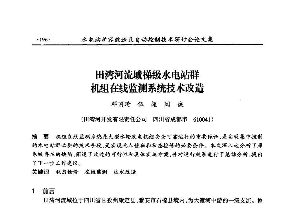 田湾河流域梯级水电站群机组在线监测系统技术改造 - 水电站扩容改造及自动控制技术研讨会