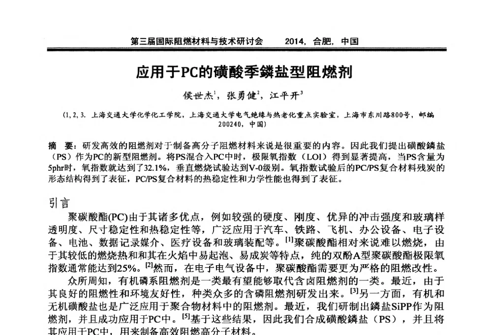 应用于PC的磺酸季鏻盐型阻燃剂 - 第三届国际阻燃材料与技术研讨会