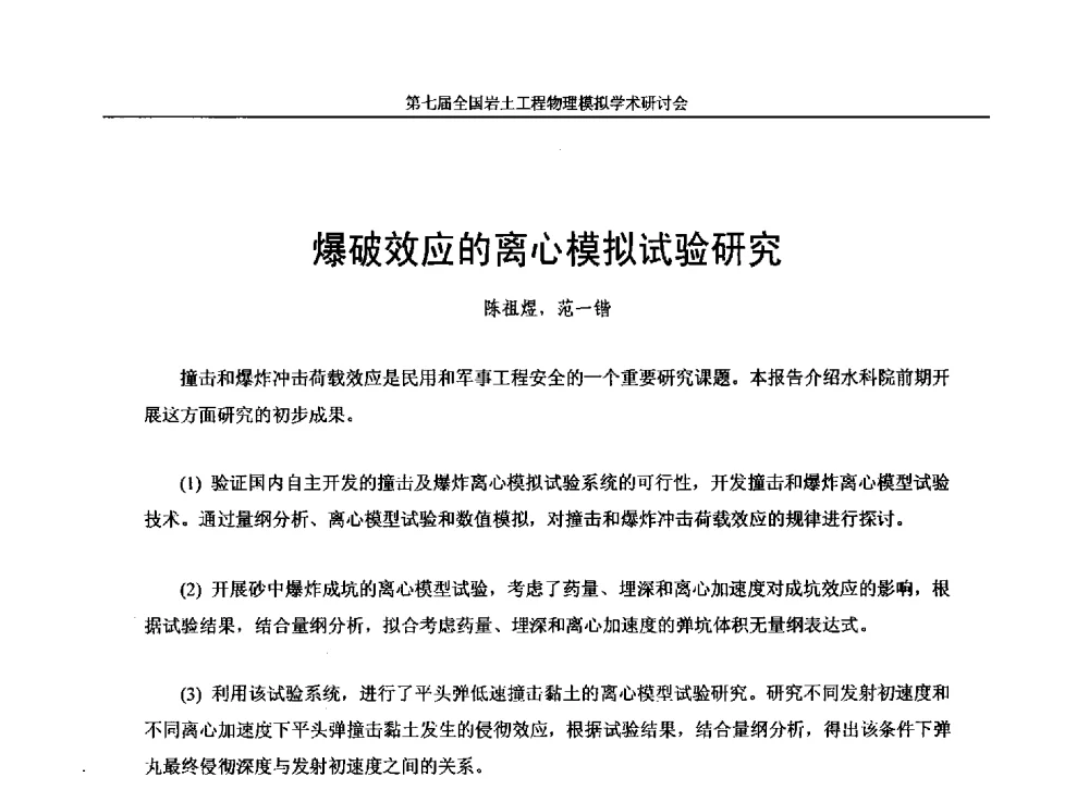 爆破效应的离心模拟试验研究 - 第七届全国岩土工程物理模拟学术研讨会