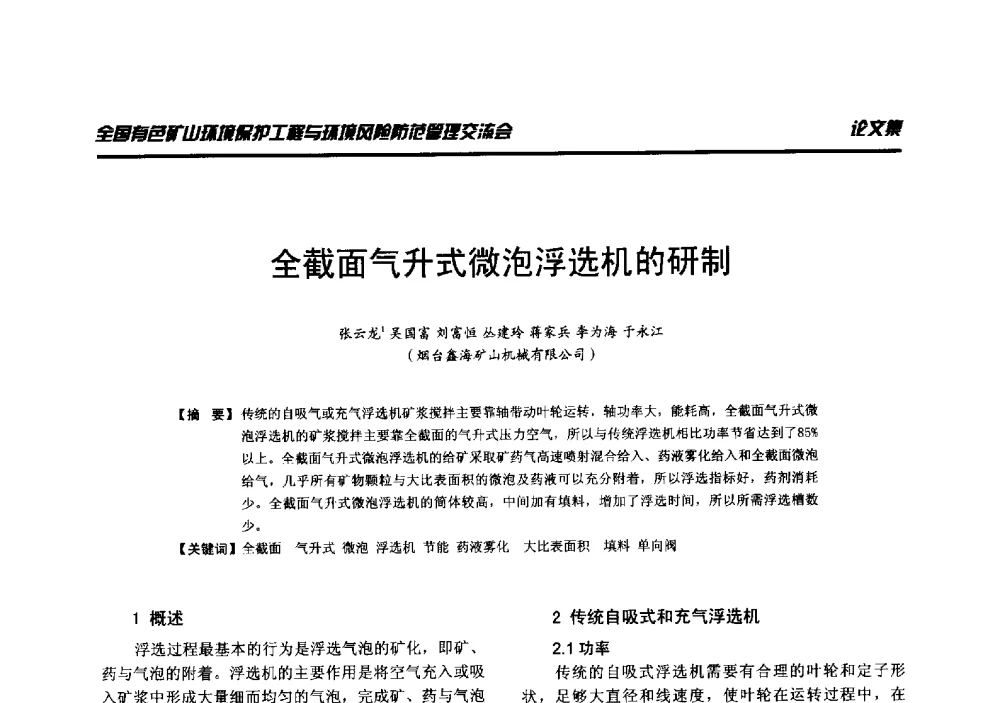 全截面气升式微泡浮选机的研制 - 全国有色矿山环境保护工程与环境风险防范管理交流会