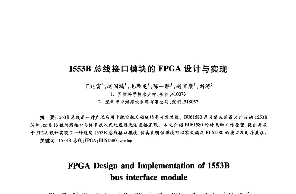 1553B总线接口模块的FPGA设计与实现 - 第十八届全国青年通信学术年会