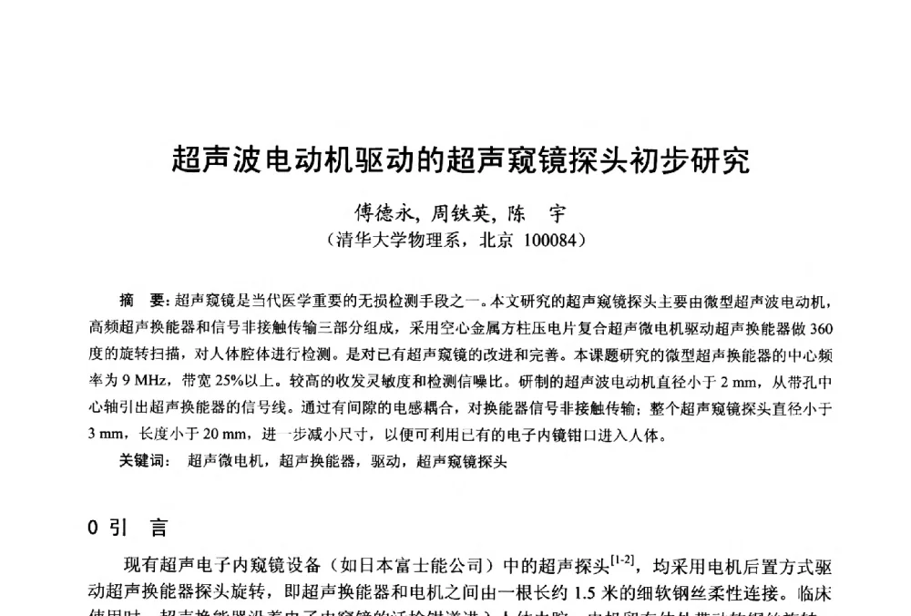 超声波电动机驱动的超声窥镜探头初步研究 - 第十八届中国小电机技术研讨会