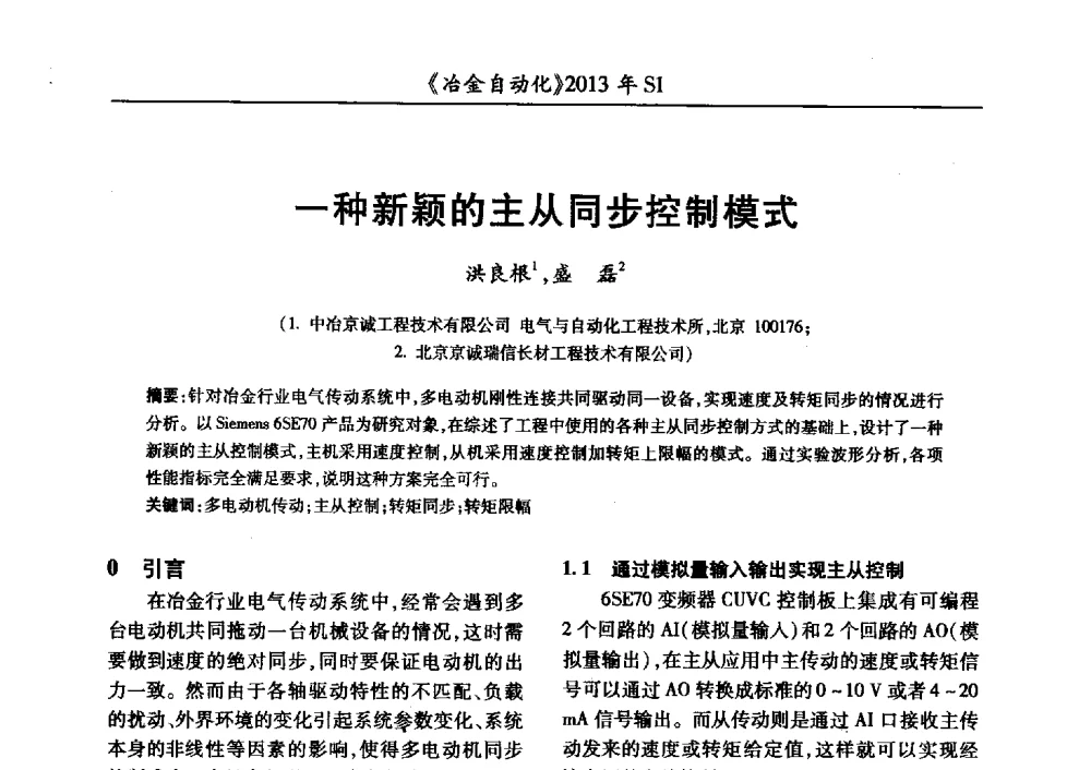 一种新颖的主从同步控制模式 - 全国冶金自动化信息网2013年会