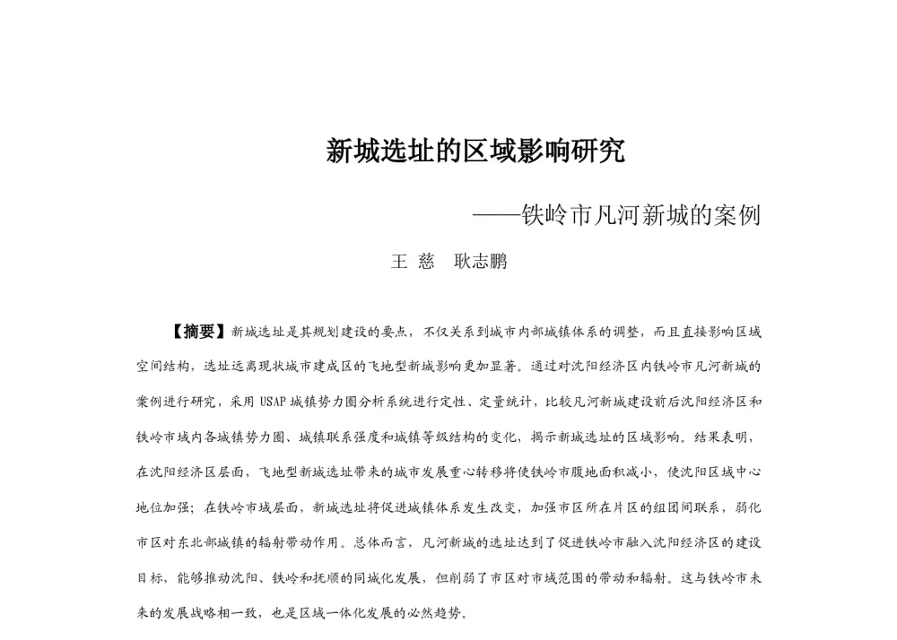新城选址的区域影响研究--铁岭市凡河新城的案例 - 2013中国城市规划年会