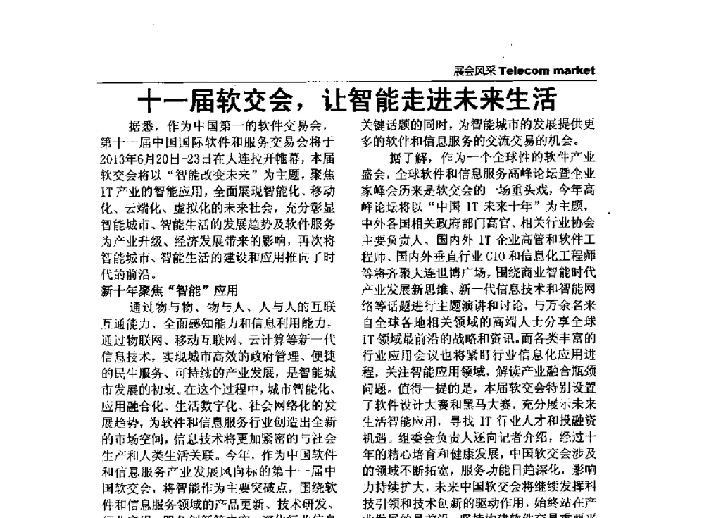 十一届软交会_让智能走进未来生活 - 2013全国计算机网络与通信学术会议