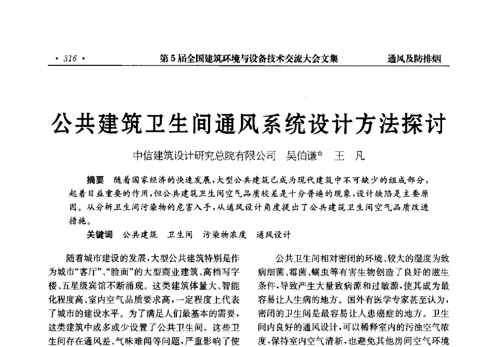 公共建筑卫生间通风系统设计方法探讨 - 第5届全国建筑环境与设备技术交流大会