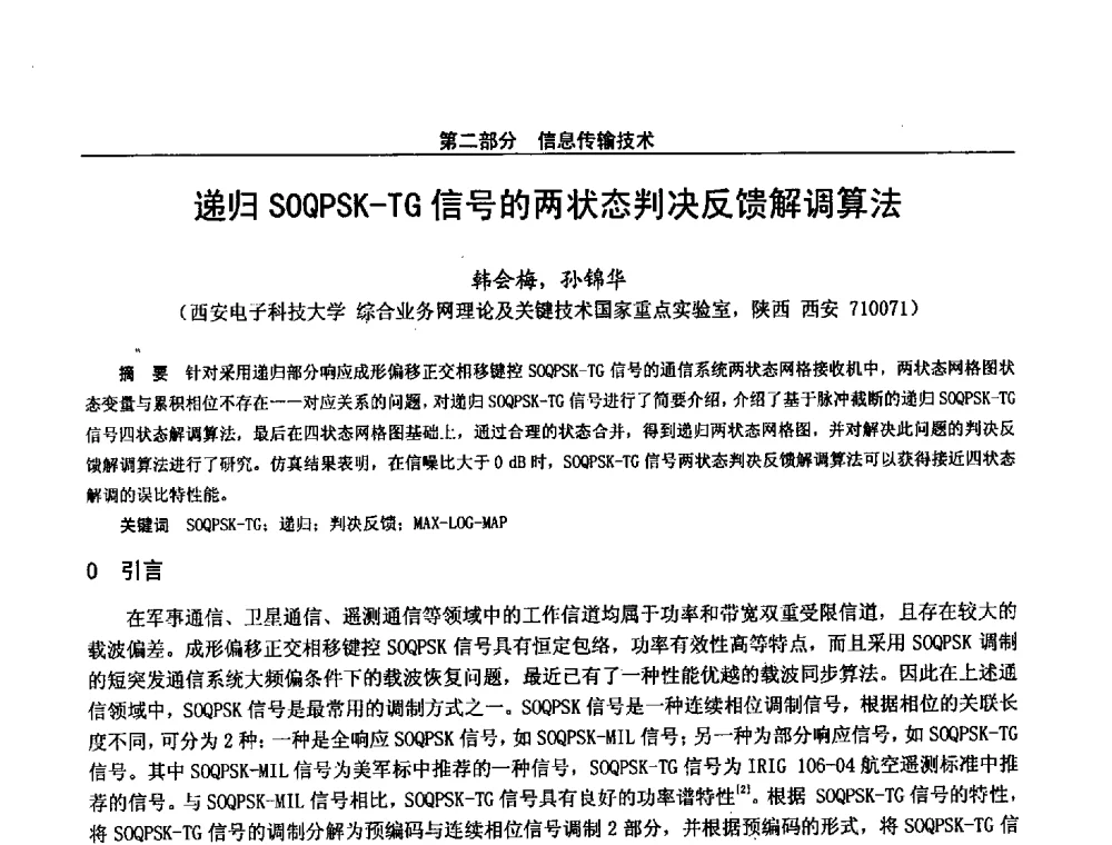 递归SOQPSK-TG信号的两状态判决反馈解调算法 - 第二十八届全国通信与信息技术学术年会