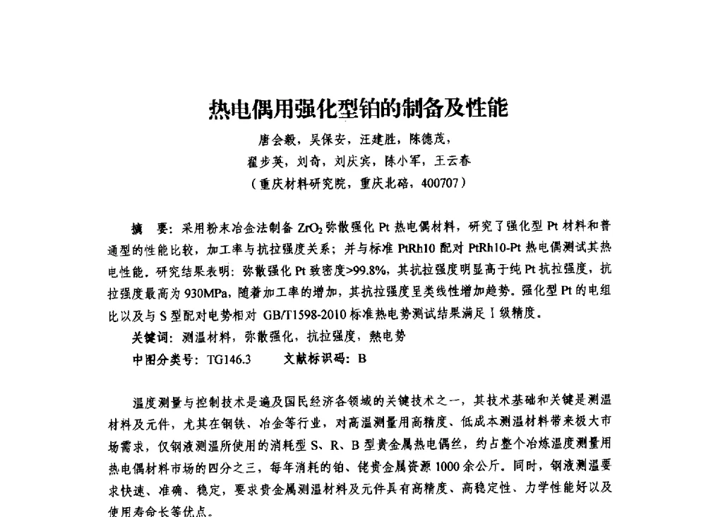 热电偶用强化型铂的制备及性能 - 2013年川渝蓉粉末冶金学术交流会
