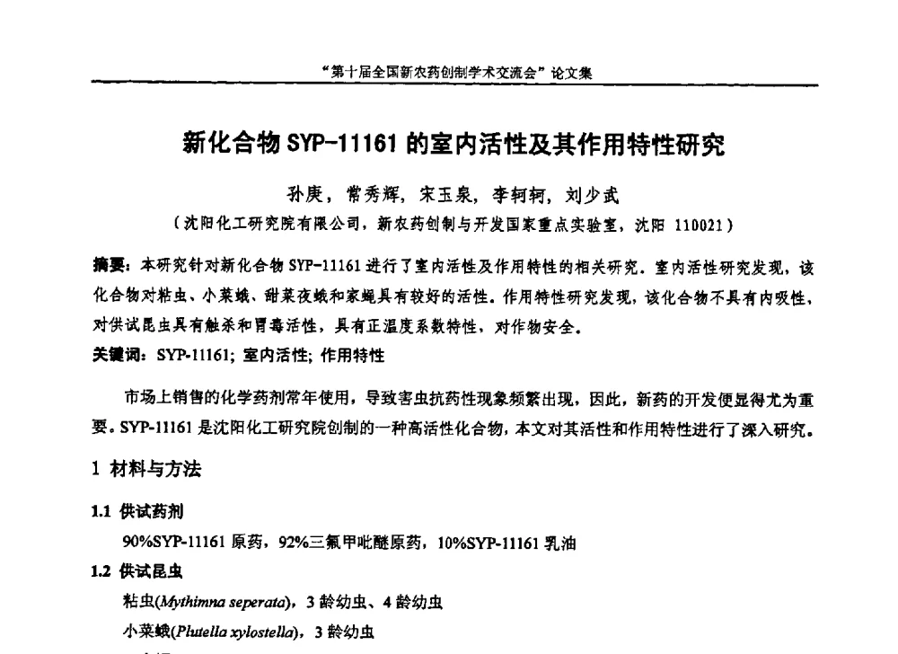 新化合物SYP-11161的室内活性及其作用特性研究 - 第十届全国新农药创制学术交流会