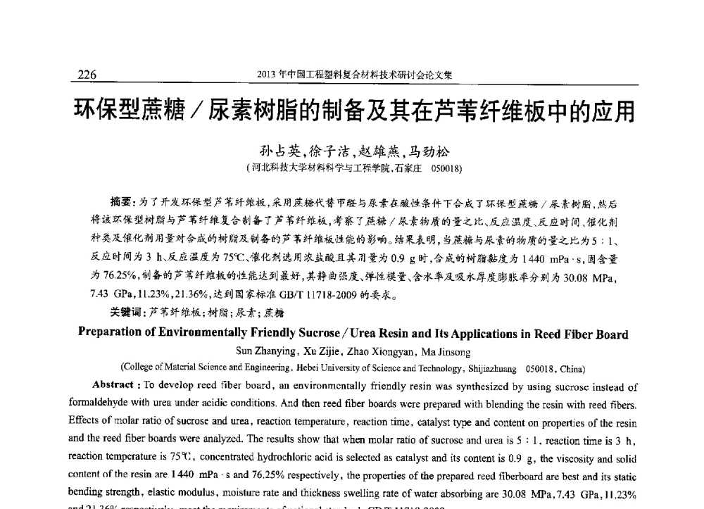 环保型蔗糖_尿素树脂的制备及其在芦苇纤维板中的应用 - 2013年中国工程塑料复合材料技术研讨会