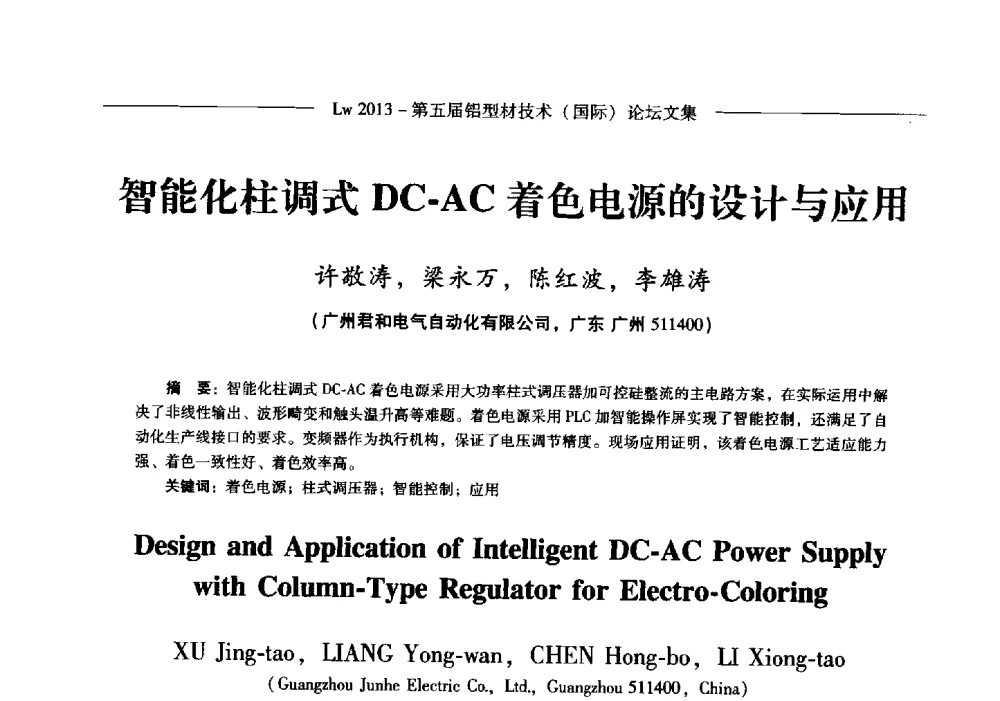 智能化柱调式DC-AC着色电源的设计与应用 - Lw2013第五届铝型材技术(国际)论坛