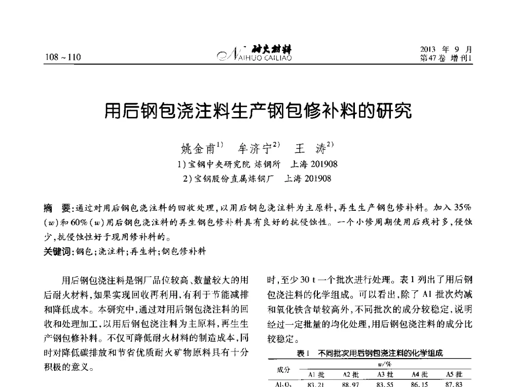 用后钢包浇注料生产钢包修补料的研究 - 2013耐火材料综合学术会议、第十二届全国不定形耐火材料学术会议、2013耐火原料学术交流会