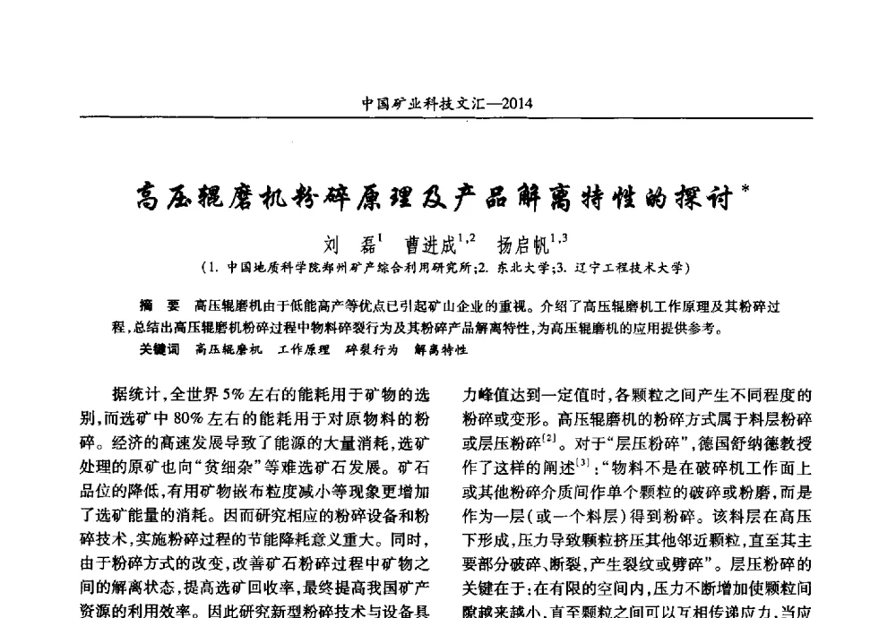 高压辊磨机粉碎原理及产品解离特性的探讨 - 2014第五届中国矿业科技大会