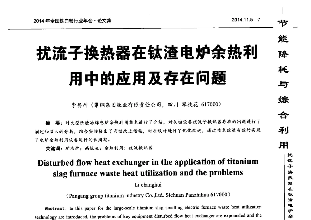 扰流子换热器在钛渣电炉余热利用中的应用及存在问题 - 2014年全国钛白粉行业年会