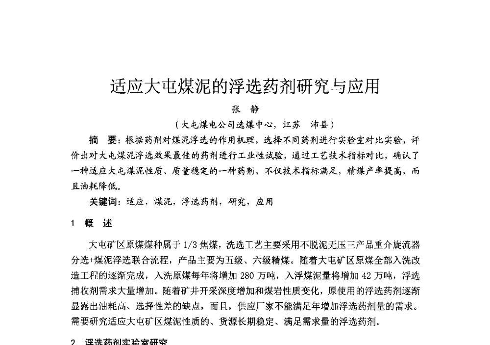 适应大屯煤泥的浮选药剂研究与应用 - 2014’中国选煤发展论坛
