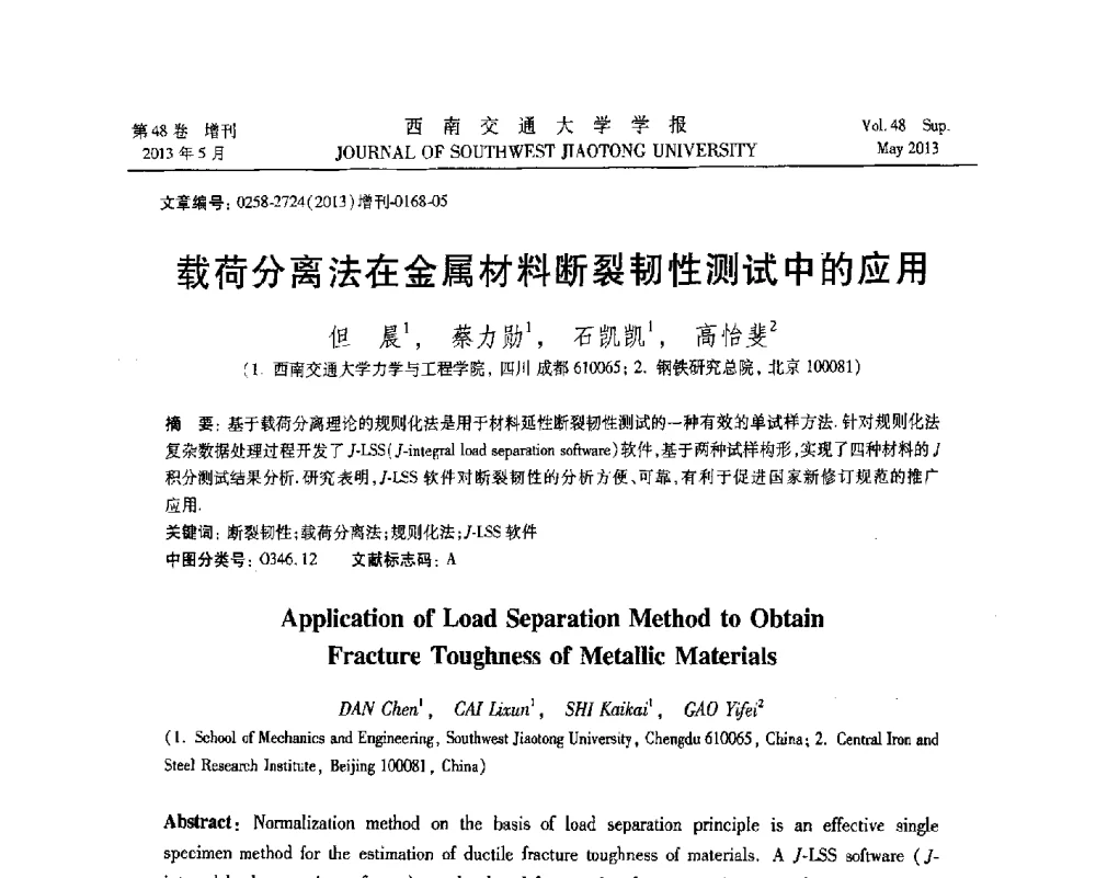 载荷分离法在金属材料断裂韧性测试中的应用 - 四川省力学学会2013年学术年会