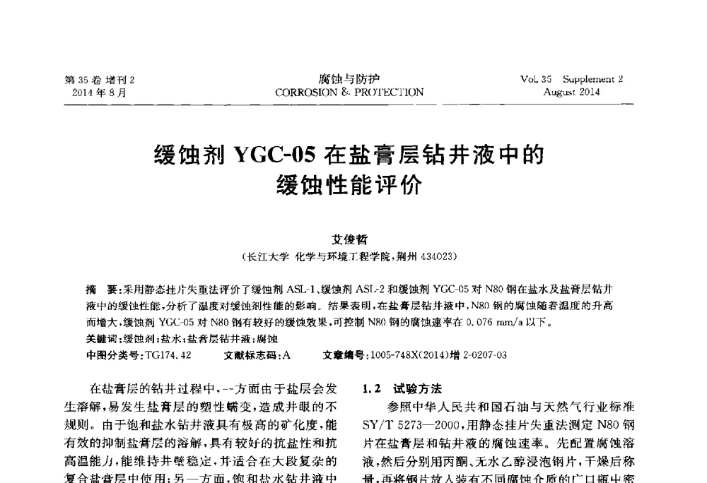 缓蚀剂YGC-05在盐膏层钻井液中的缓蚀性能评价 - 第十八届全国缓蚀剂学术讨论会