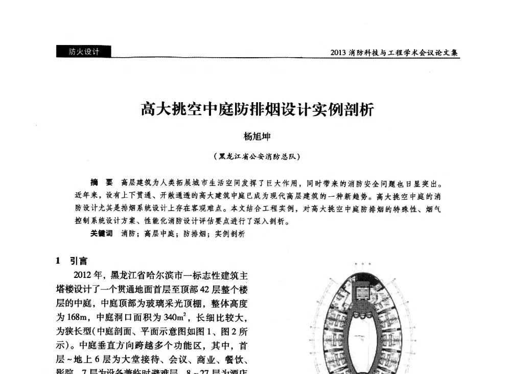 高大挑空中庭防排烟设计实例剖析 - 2013消防科技与工程学术会议