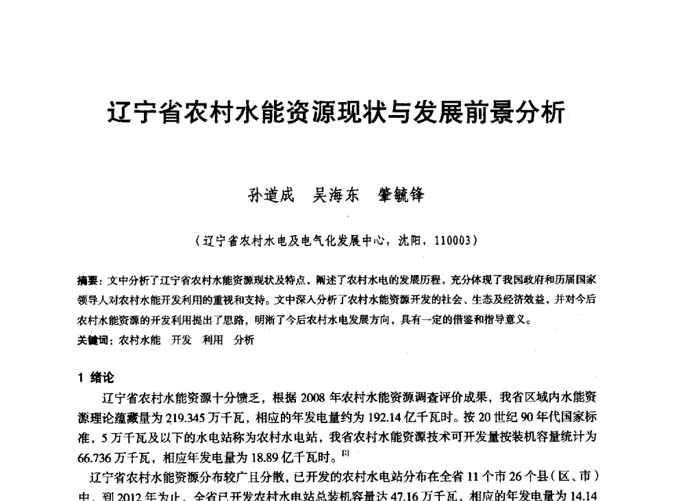 辽宁省农村水能资源现状与发展前景分析 - 东北三省水利学会2013年学术年会