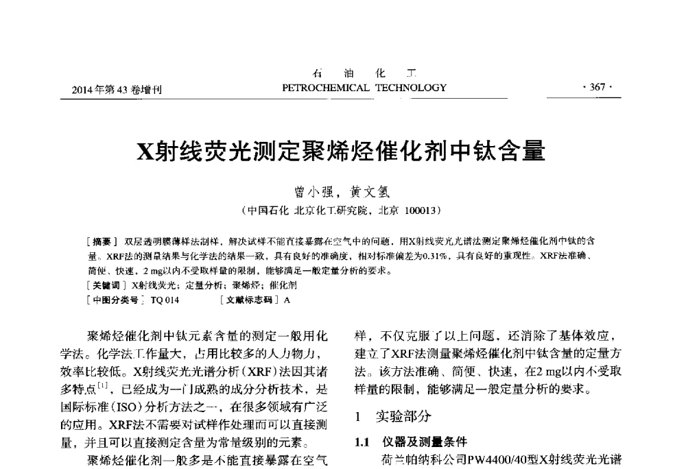 X射线荧光测定聚烯烃催化剂中钛含量 - 中国化工学会2014年石油化工学术年会