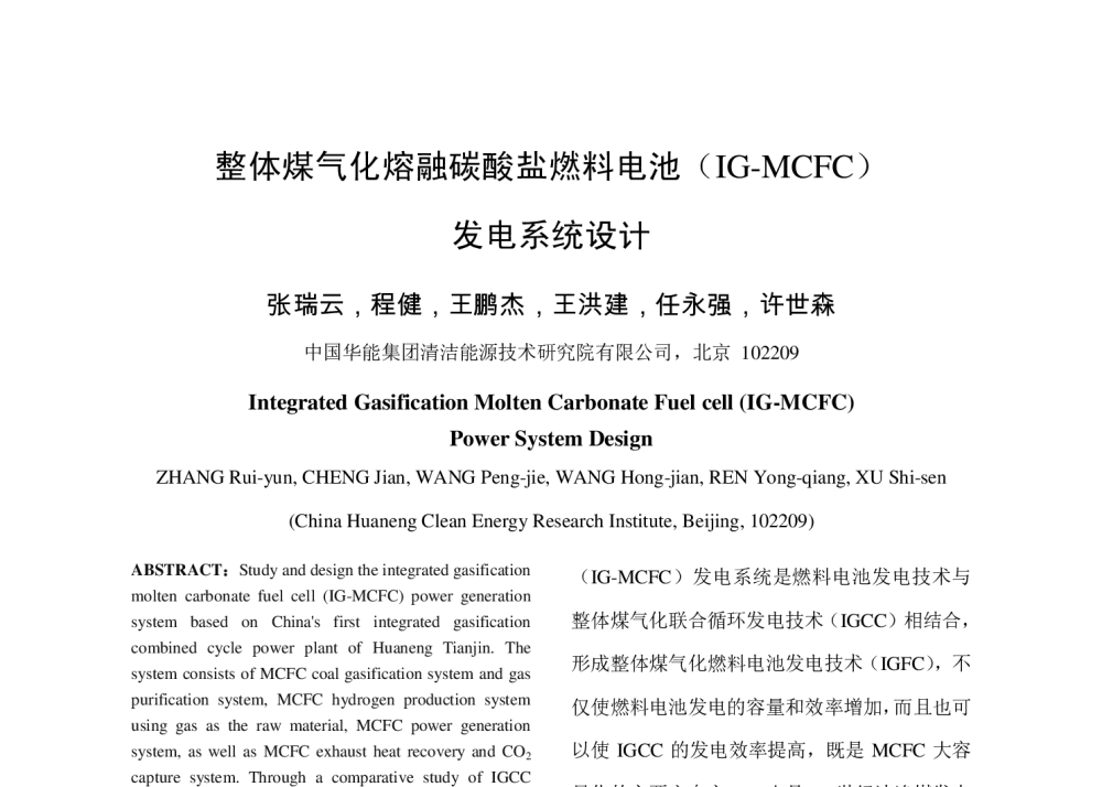 整体煤气化熔融碳酸盐燃料电池(IG-MCFC)发电系统设计 - 2014年中国电机工程学会年会