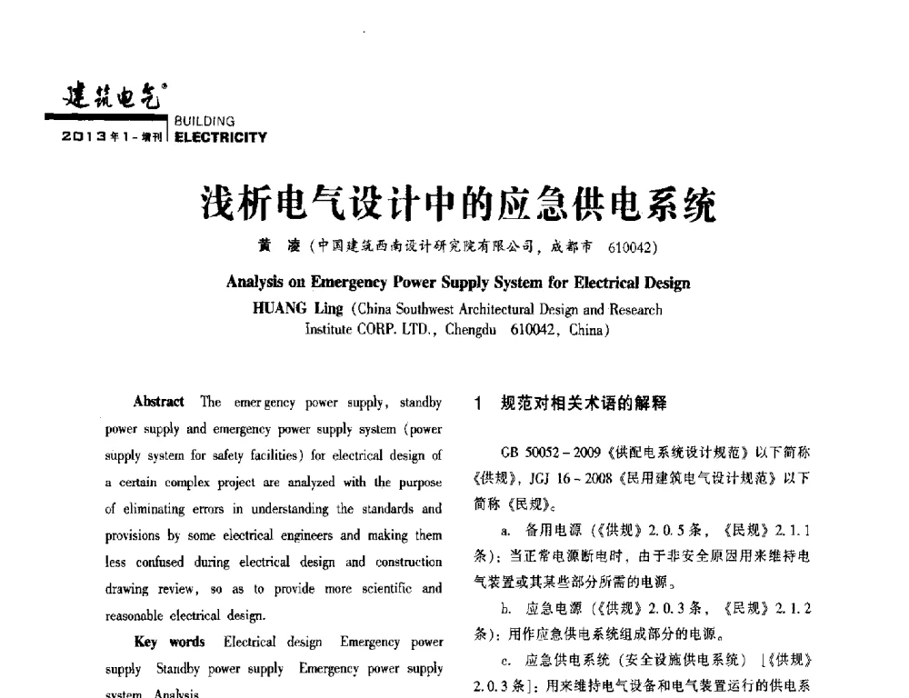 浅析电气设计中的应急供电系统 - 西南建筑电气工程设计情报网2013年电气年会