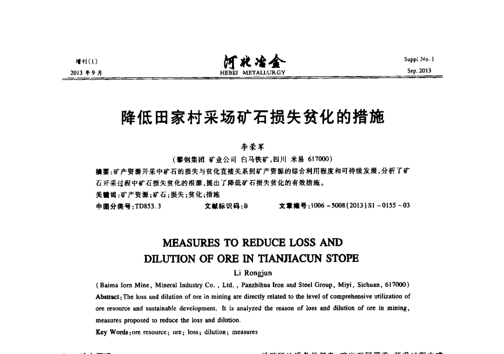 降低田家村采场矿石损失贫化的措施 - 第二十届冀鲁川辽晋琼粤七省矿业学术交流会